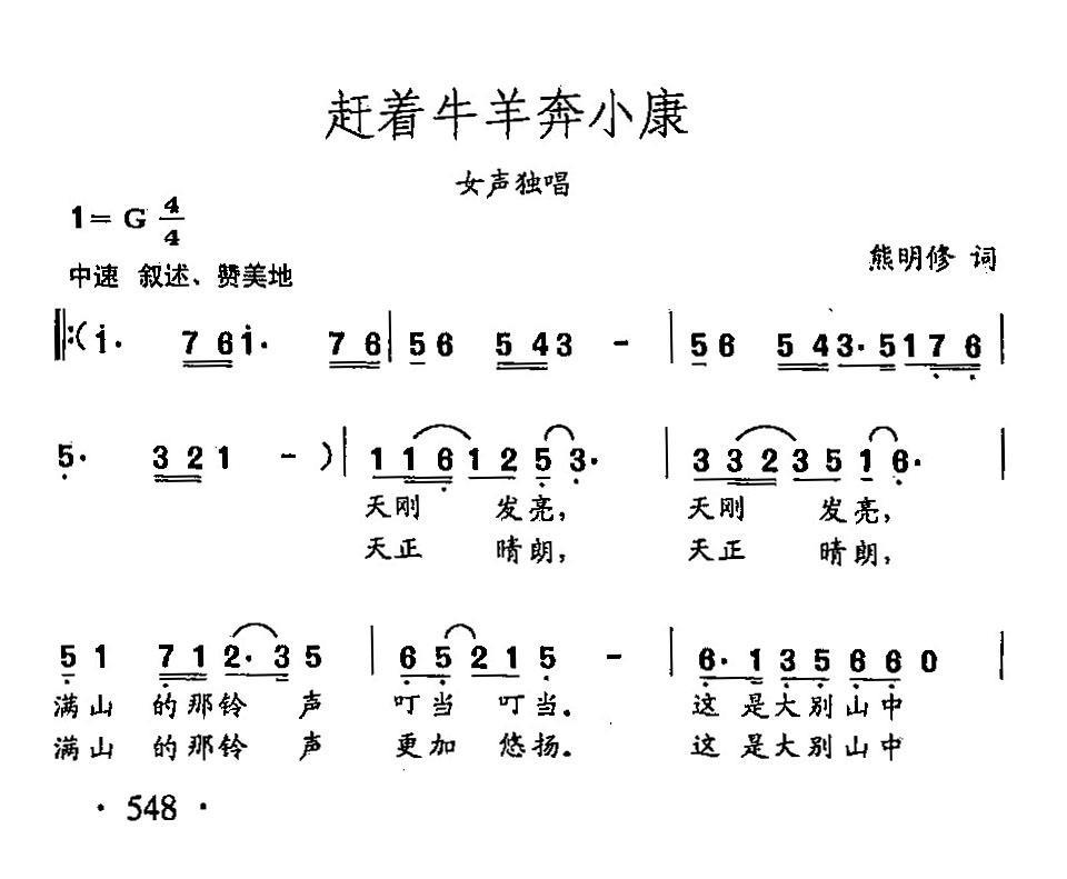 田光歌曲选-426赶着牛羊奔小康（田光曲 田光词）