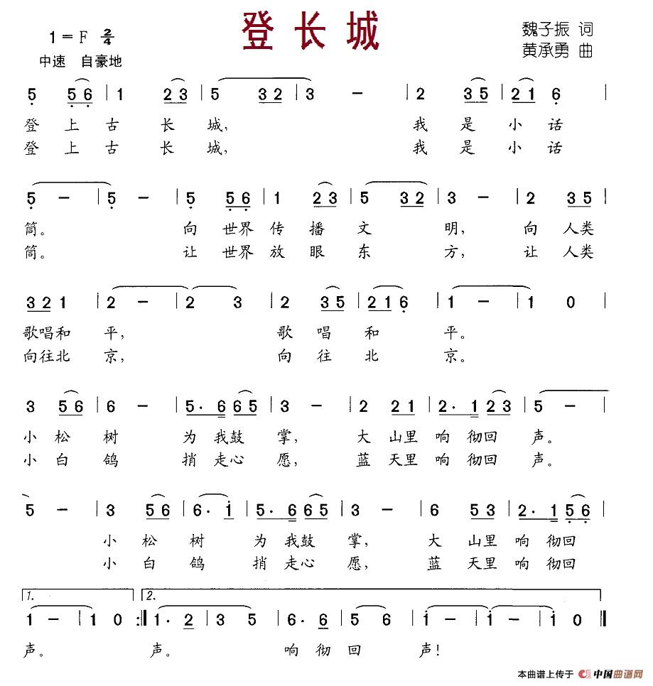 登长城（魏子振词 黄承勇曲）