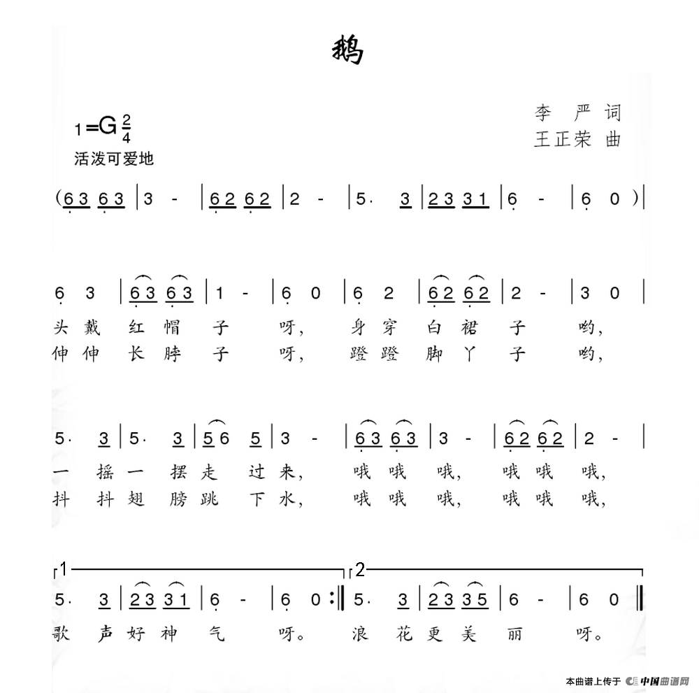 鹅（李严词 王正荣曲）