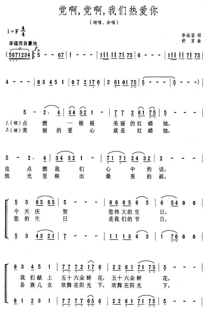 党啊，党啊，我们热爱你简谱(舒京作曲)