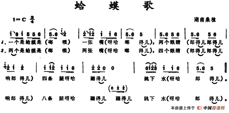 蛤蟆歌 （湖南桑植童谣）