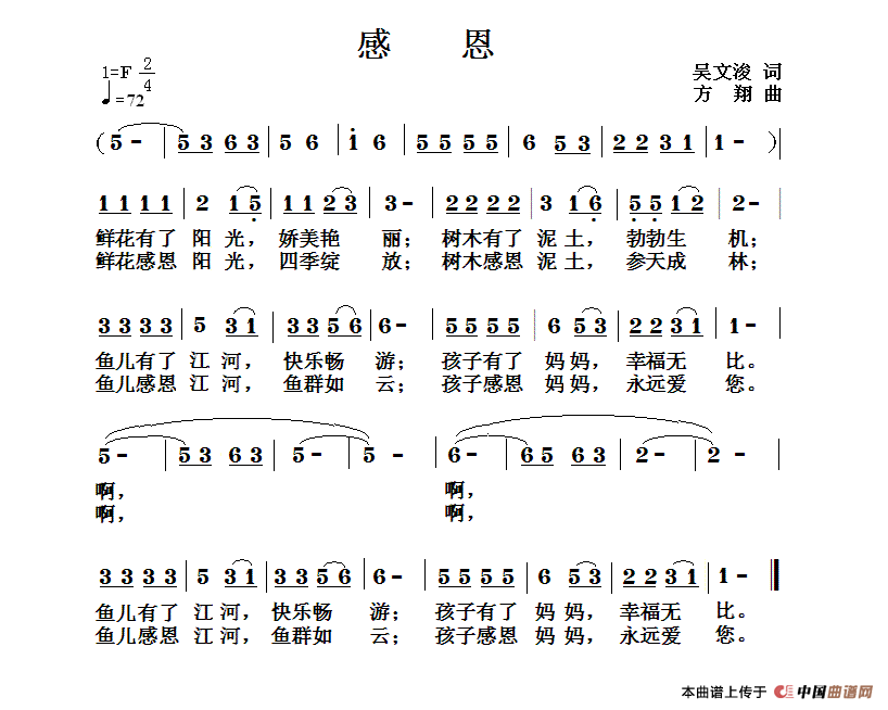 感恩（吴文浚词 方翔曲）