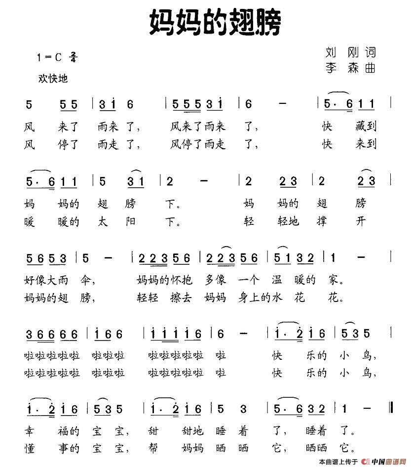 妈妈的翅膀（刘刚词 李森曲）
