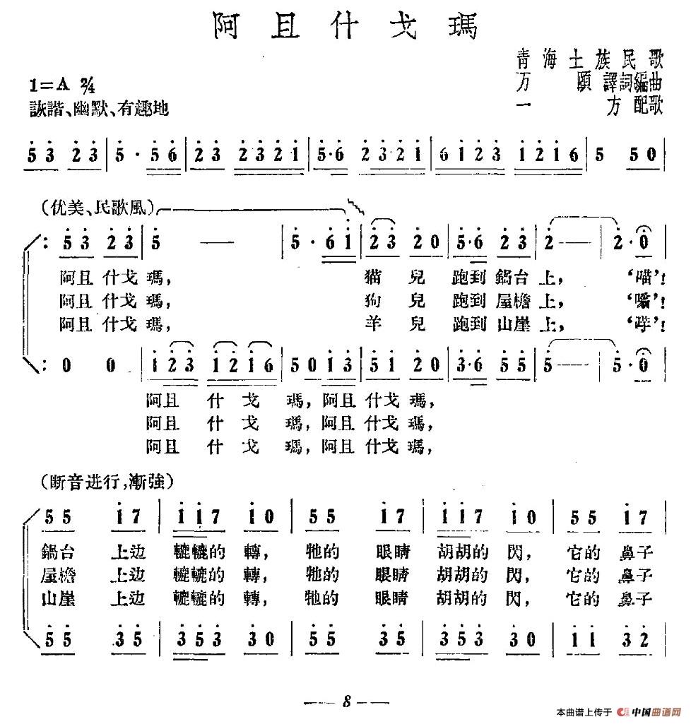 阿且什戈玛（青海土族民歌）合唱谱1=A版