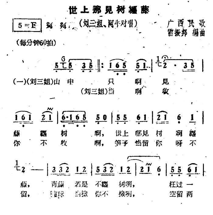 世上哪见树缠藤曲谱