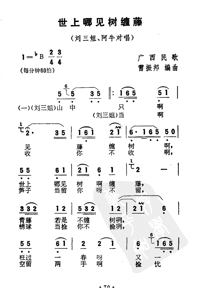 世上哪见树缠藤曲谱