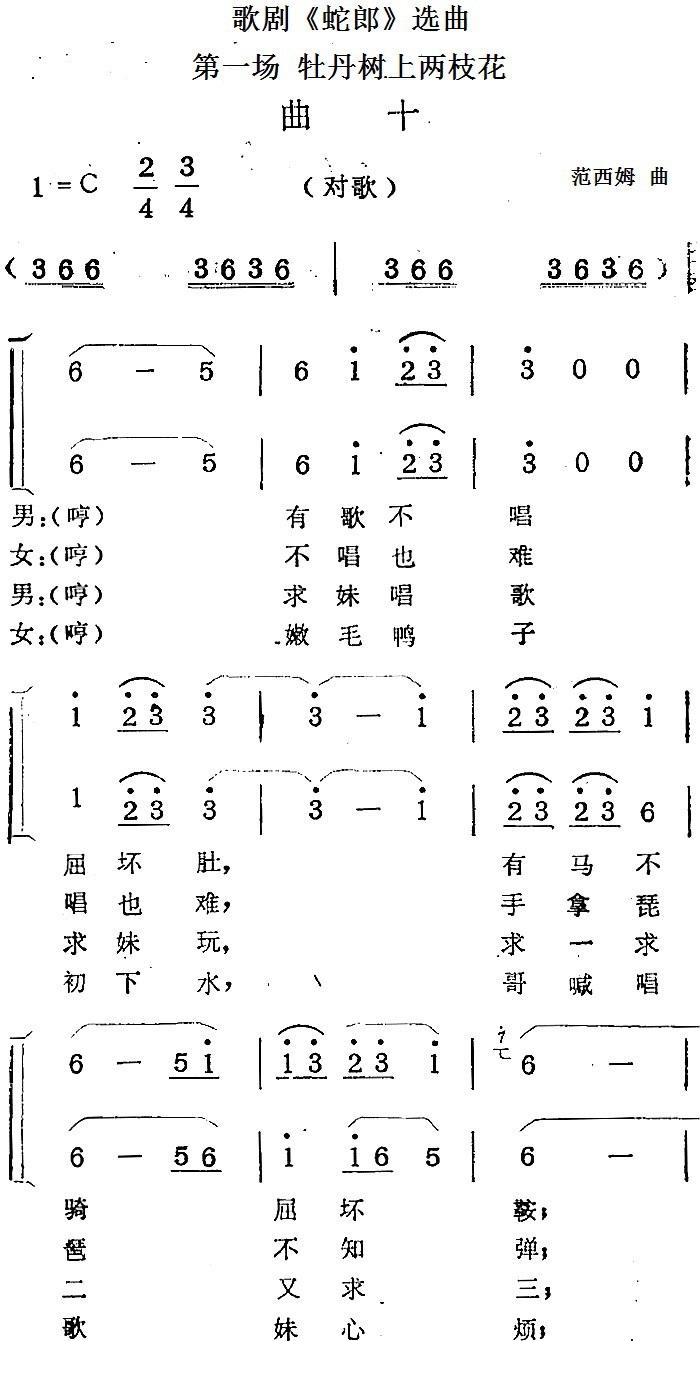 歌剧《蛇郎》选曲：第一场 牡丹树上两枝花（范西姆 曲 范西姆 词）