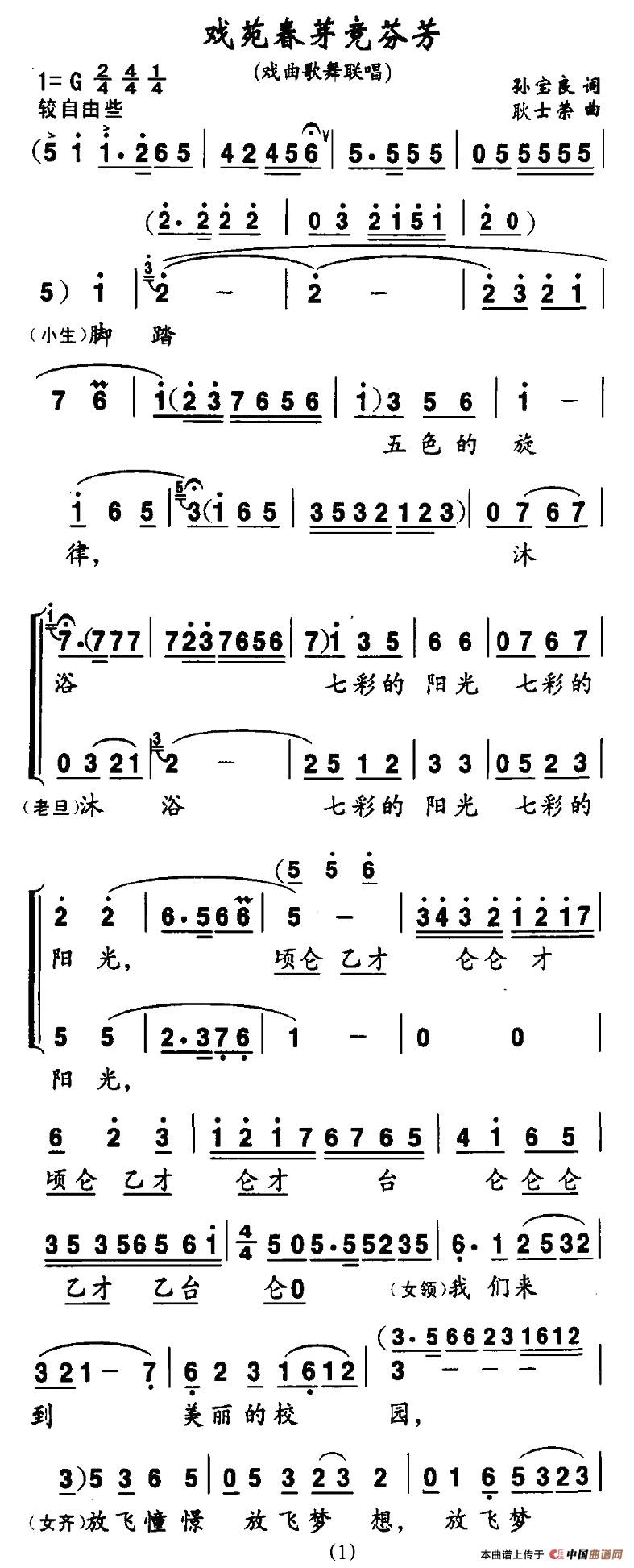 戏苑春芽竞芬芳（戏曲歌舞联唱）合唱谱