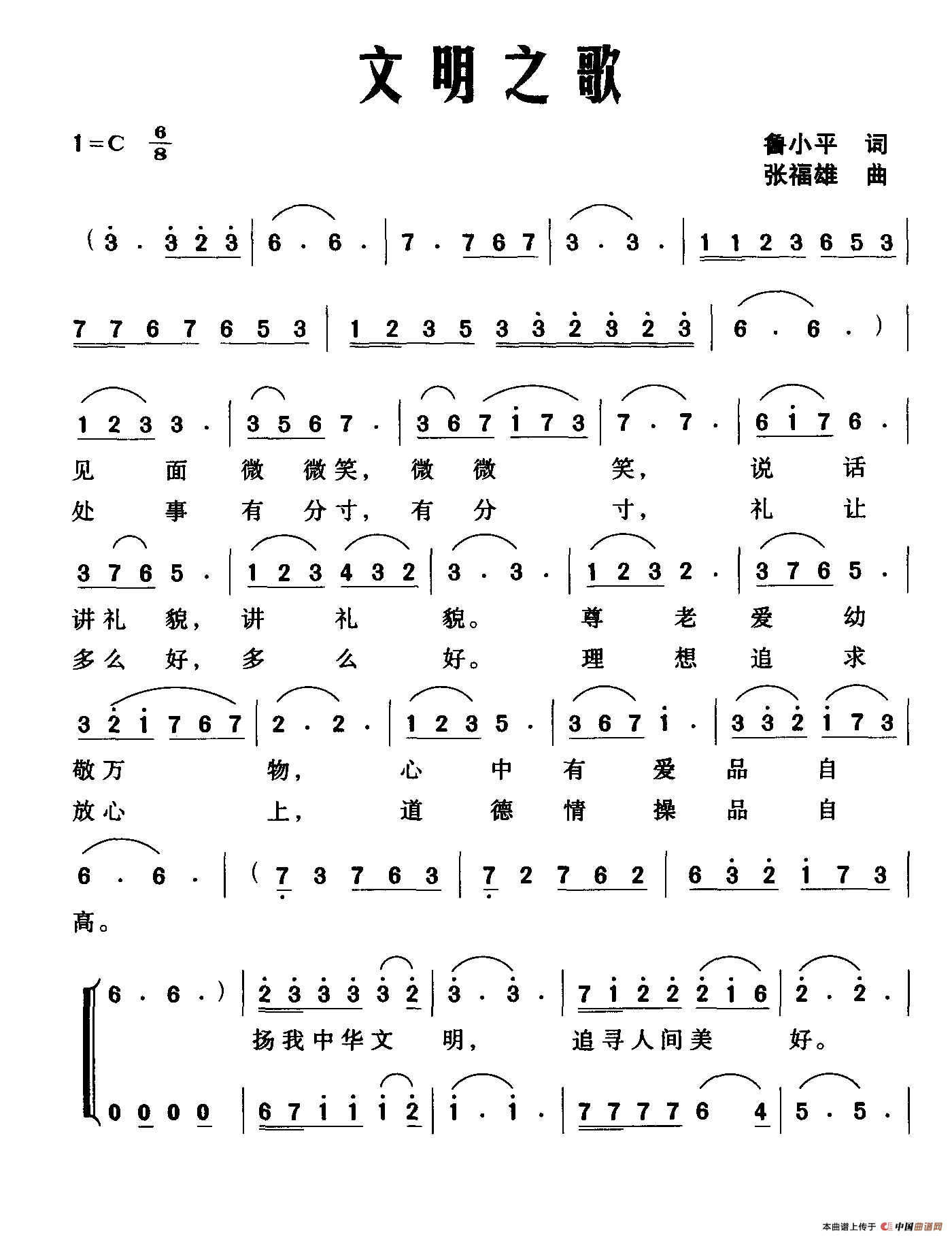 文明之歌（鲁小平词 张福雄曲）