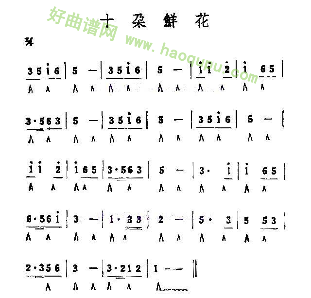 《十朵鲜花》 口琴简谱