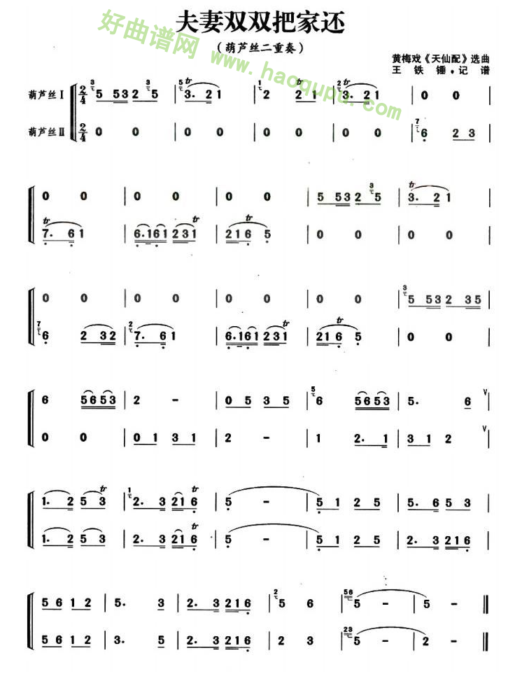 《夫妻双双把家还》（葫芦丝二重奏）葫芦丝曲谱