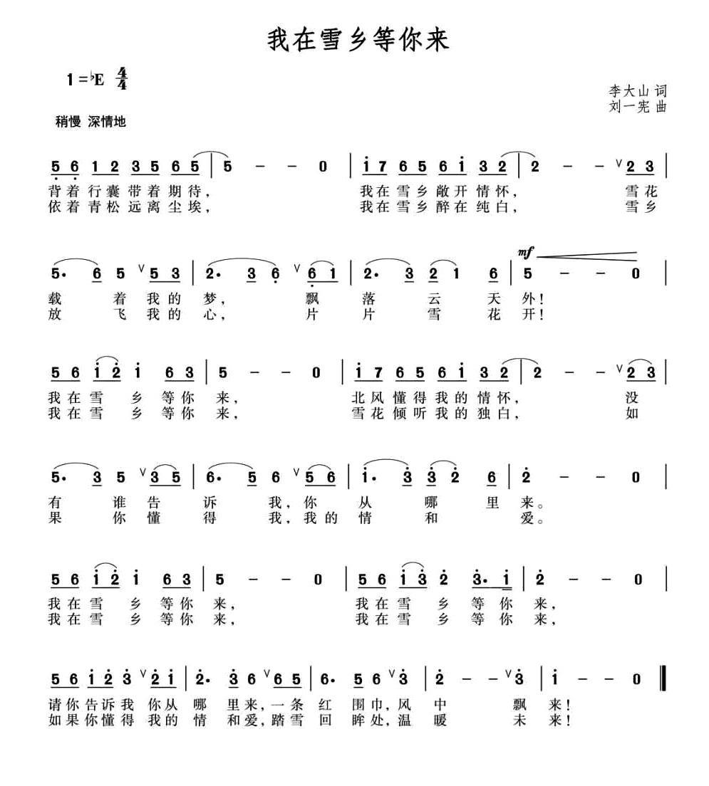 我在雪乡等你来（刘一宪曲 刘一宪词 王晖演唱）