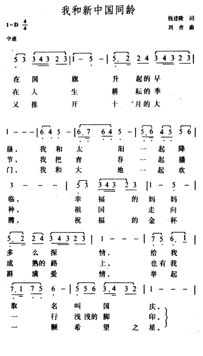 我和新中国同龄