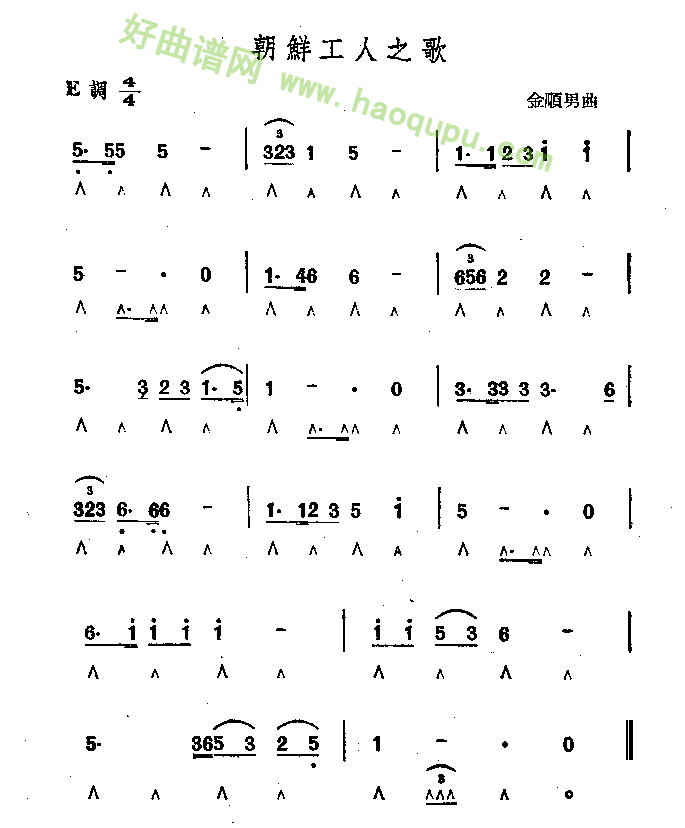 《朝鲜工人之歌》 口琴简谱