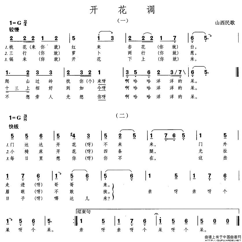 开花调（山西民歌）