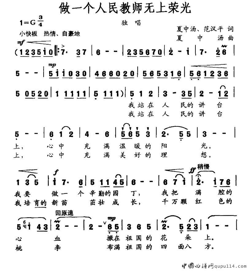 叶佩英《做一个人民教师无上荣光》简谱
