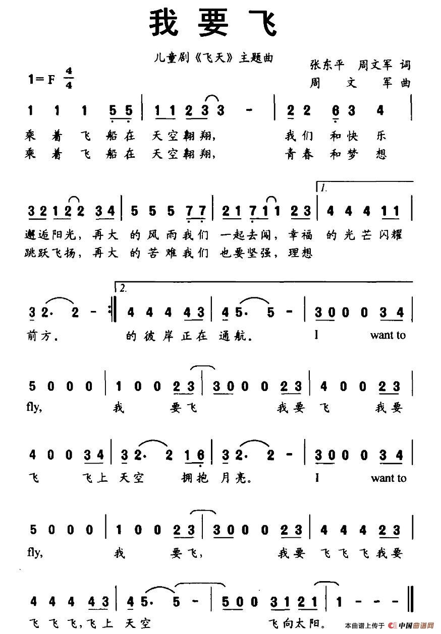 我要飞（张东平、周文军词 周文军曲）