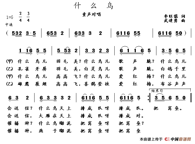 什么鸟（李旺儒词 武进勇曲、童声对唱）