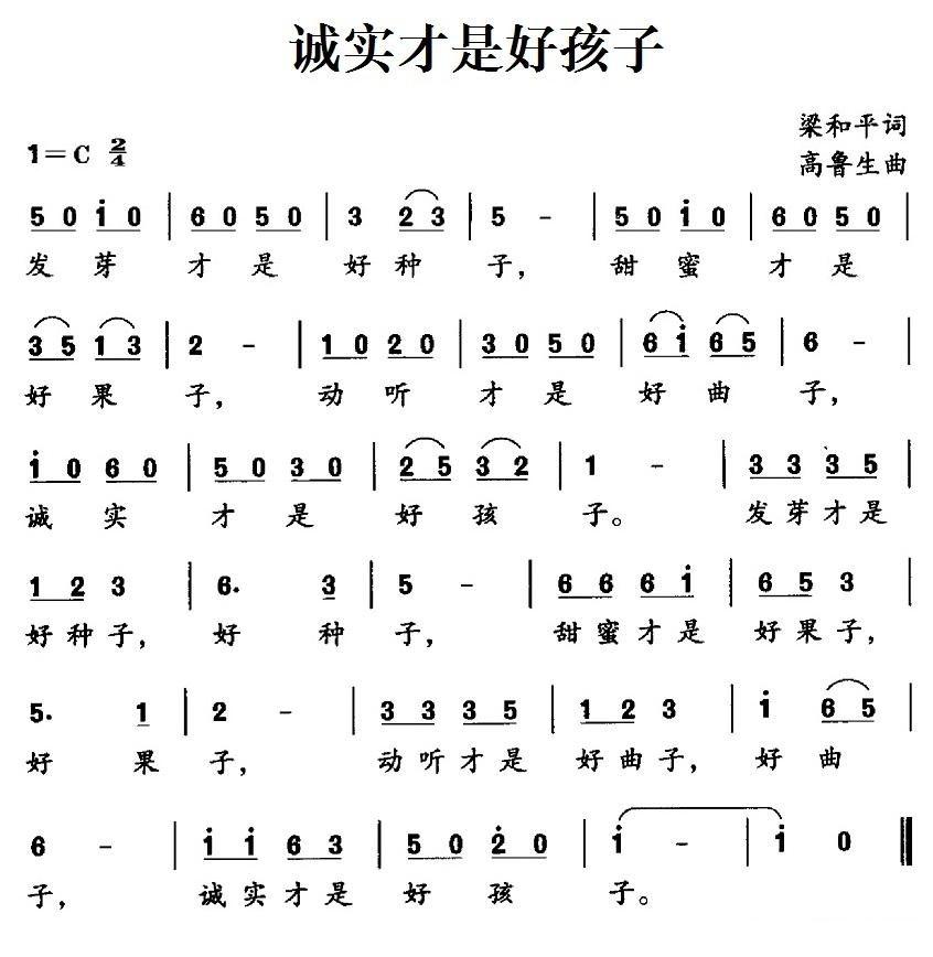 诚实才是好孩子简谱(高鲁生作曲)