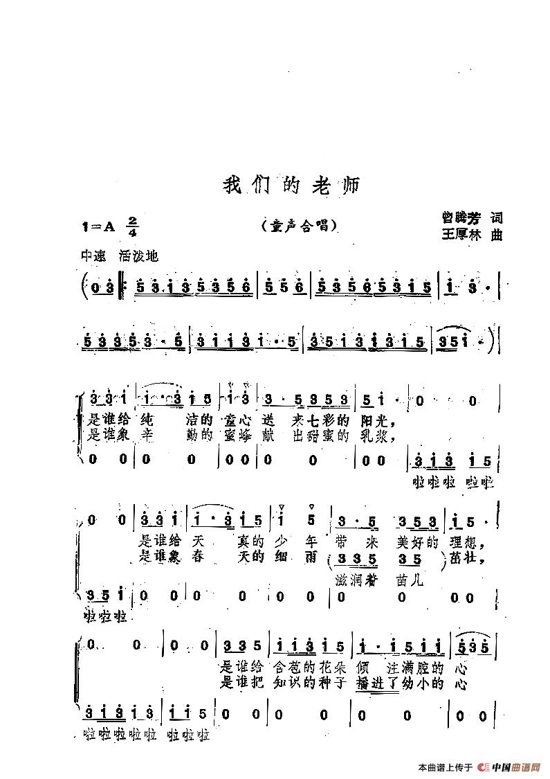 我们的老师（曾腾芳词 王厚林曲、童声合唱）