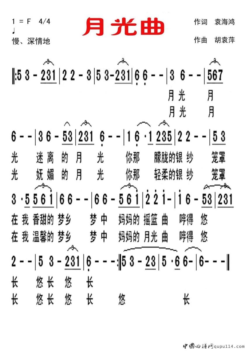 月光曲 (袁海鸿词 胡袁萍曲)