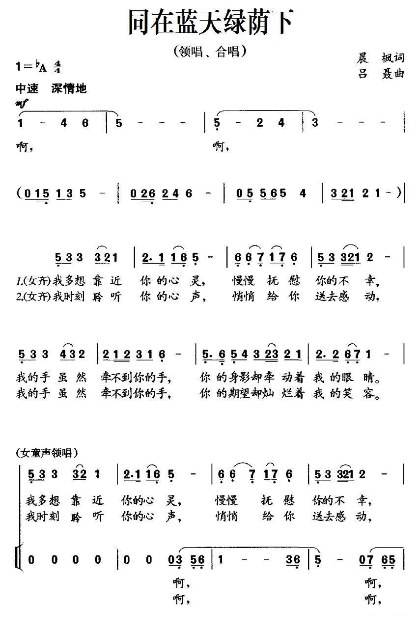 同在蓝天绿荫下简谱(吕聂作曲)
