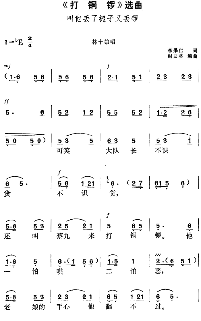 《打铜锣》选曲：叫他丢了槌子又丢锣（时白林编曲曲 时白林编曲词）