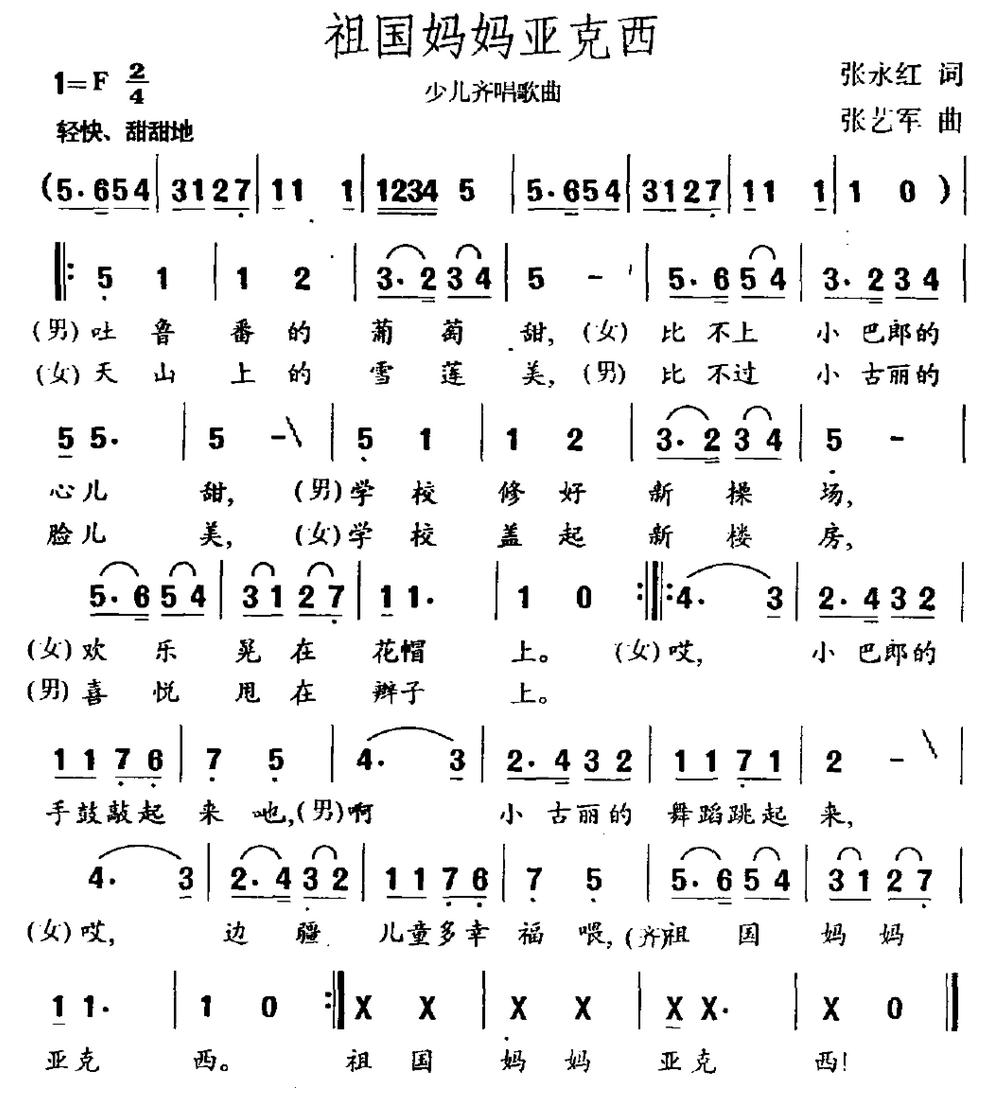 祖国妈妈亚克西(张艺军作曲)