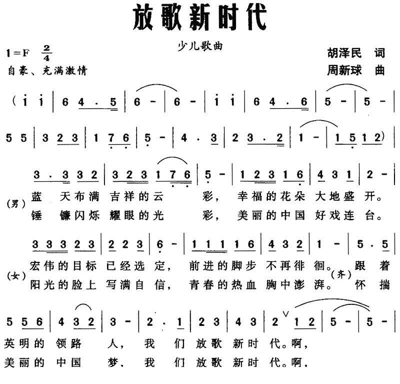 放歌新时代（周新球曲 周新球词）