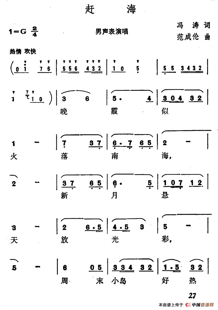 赶海（冯涛词 范成伦曲）