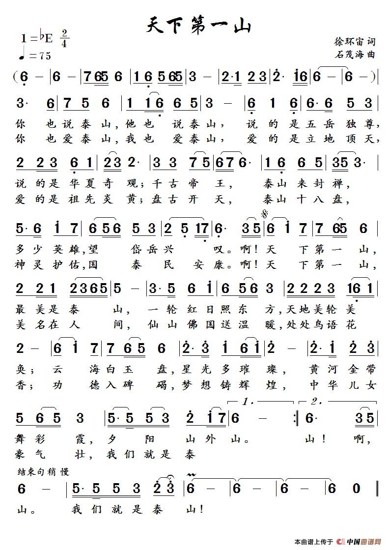 天下第一山  （徐环宙词  石茂海曲）