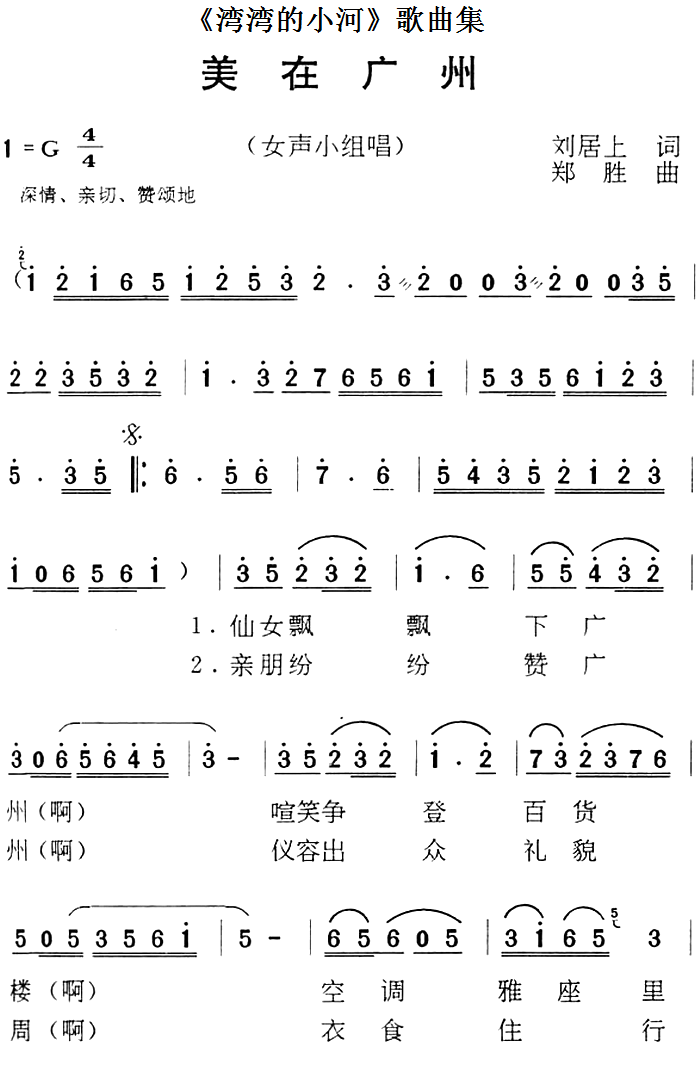 《湾湾的小河》歌曲集：美在广州（郑胜曲 郑胜词）