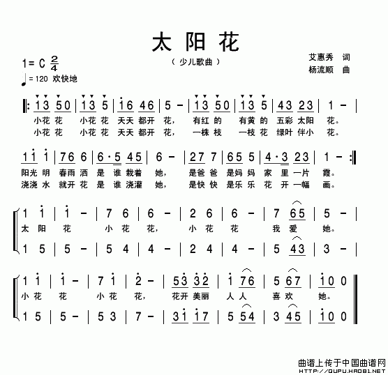 太阳花（艾惠秀词 杨流顺曲）
