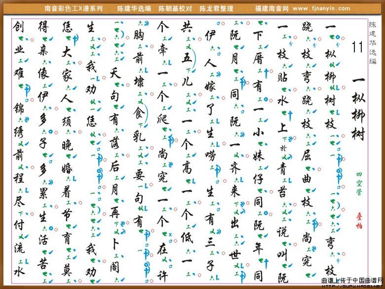 [南音工X谱]一枞柳树
