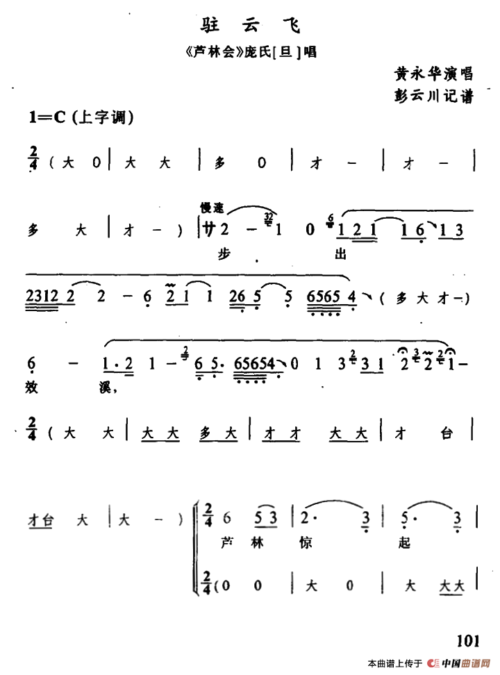[辰河戏]驻云飞（《芦林会》庞氏唱段）