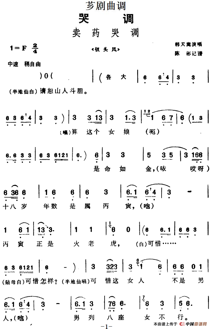 [芗剧曲调]卖药哭调（选自《钗头凤》）