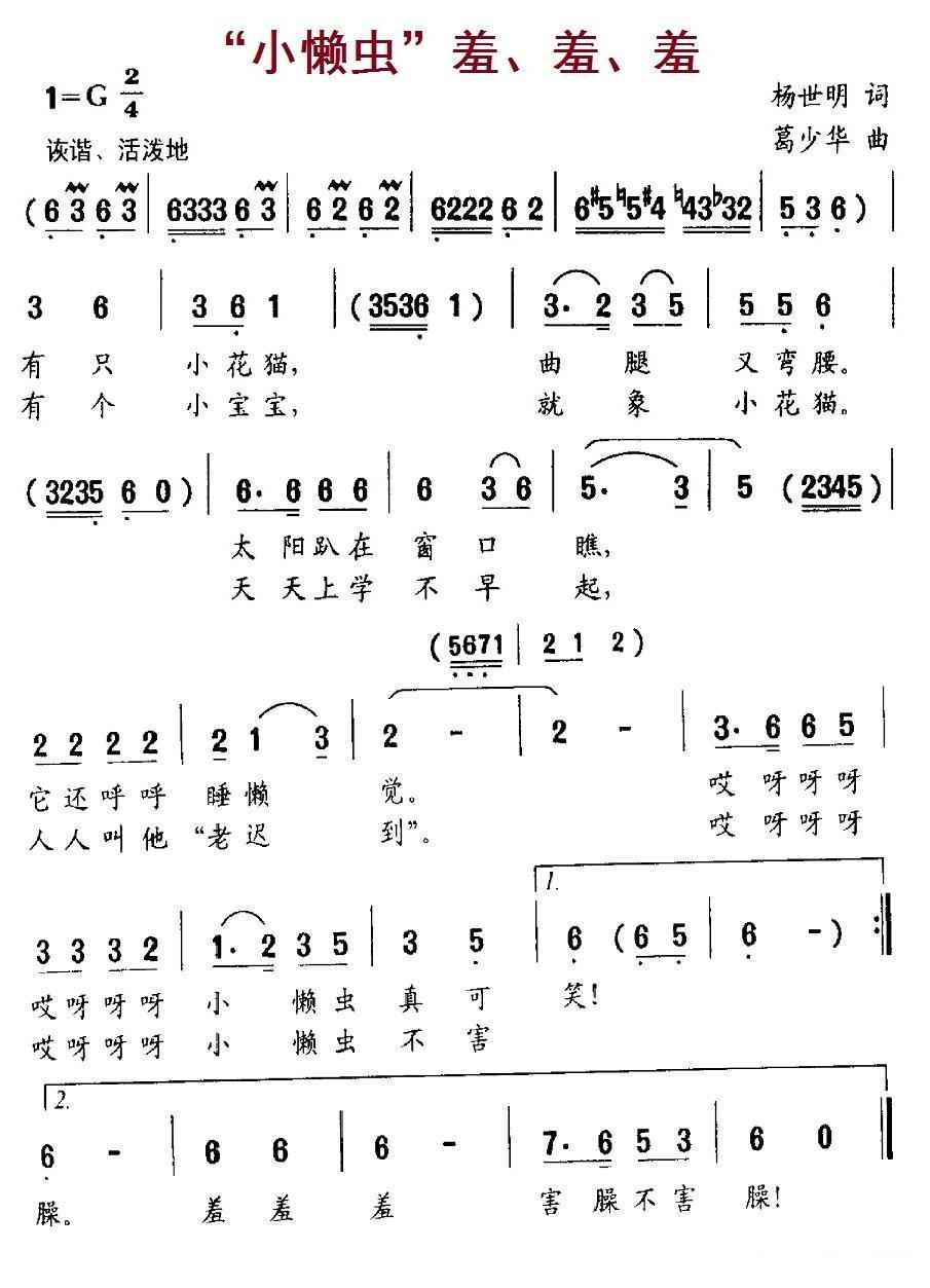 “小懒虫”羞、羞、羞简谱(葛少华作曲)