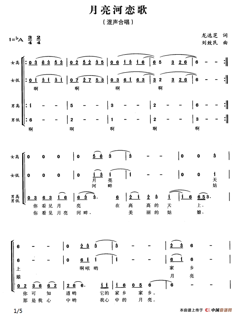 月亮河恋歌（龙选芝词 刘致民曲）合唱谱