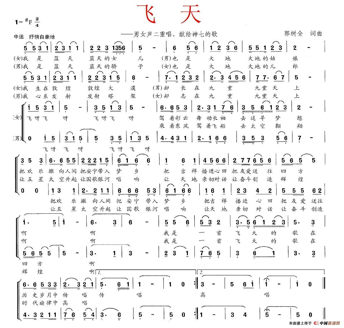飞天（郭树全词曲、男女声二重唱）
