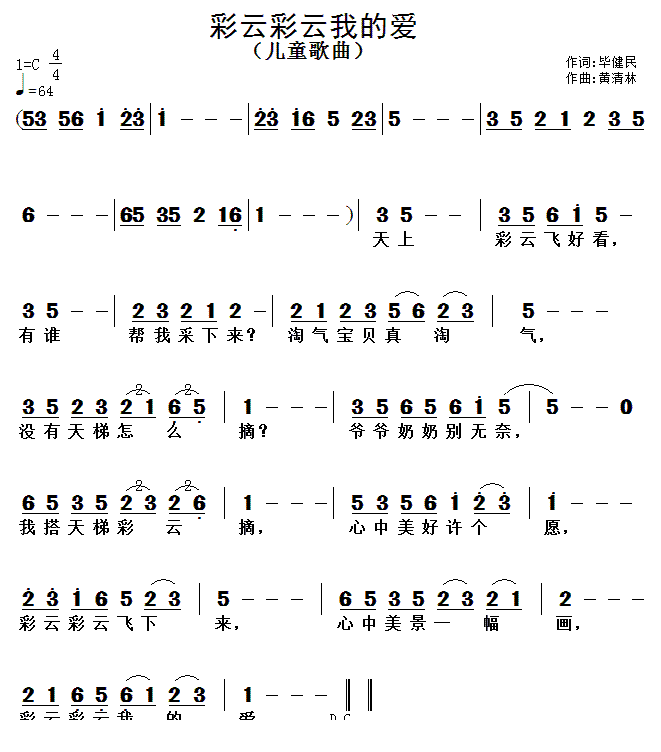 彩云彩云我的爱 (黄清林作曲)