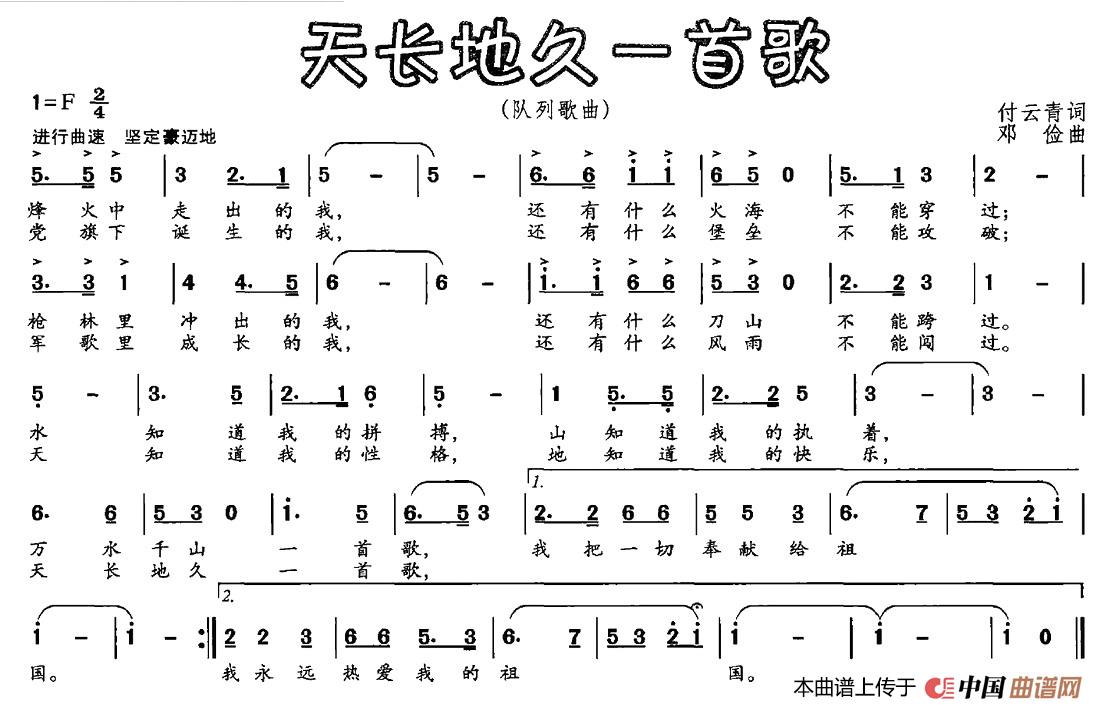 天长地久一首歌（付云青词 邓俭曲）