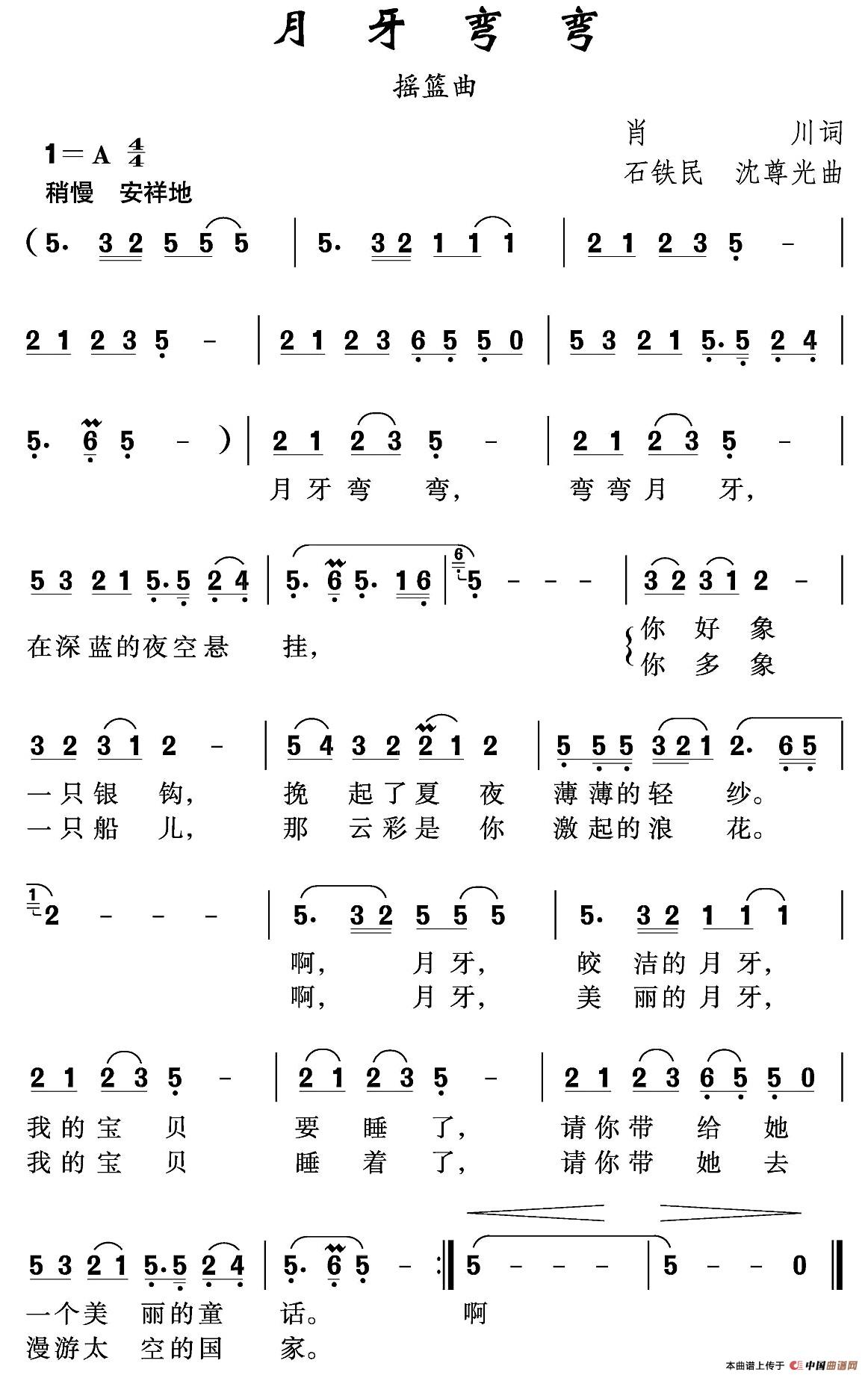 月牙弯弯（肖川词 石铁民 沈尊光曲）