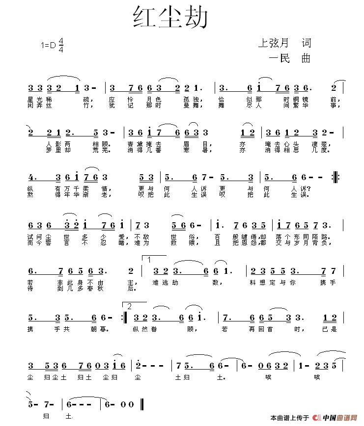 红尘劫（上弦月词 同一民曲）