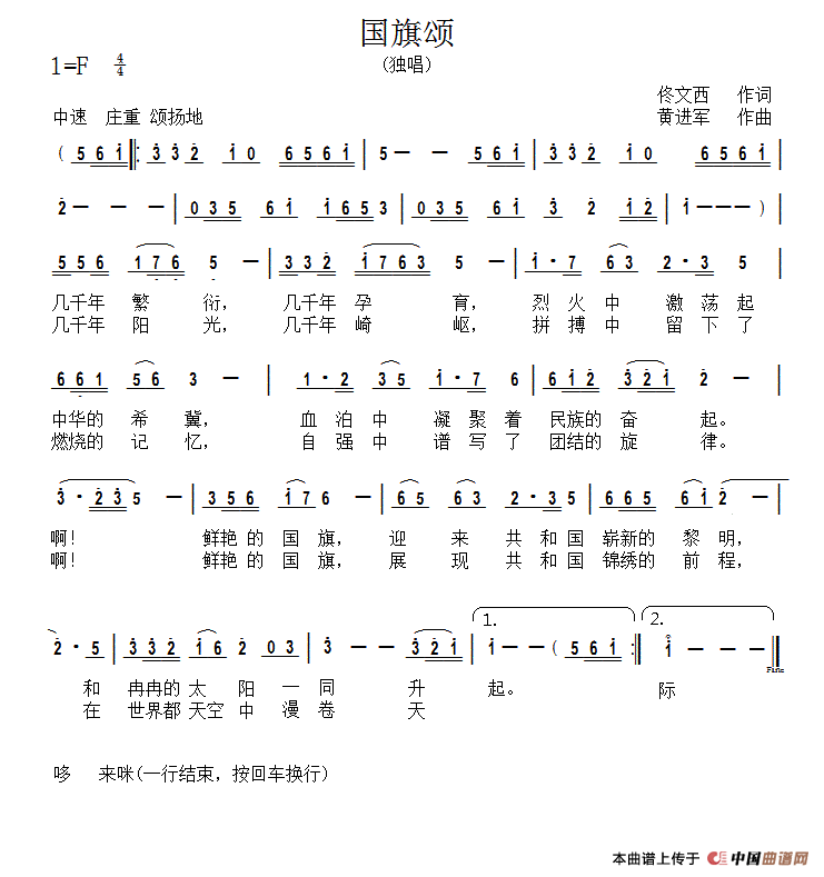 国旗颂（佟文西词 黄进军曲）