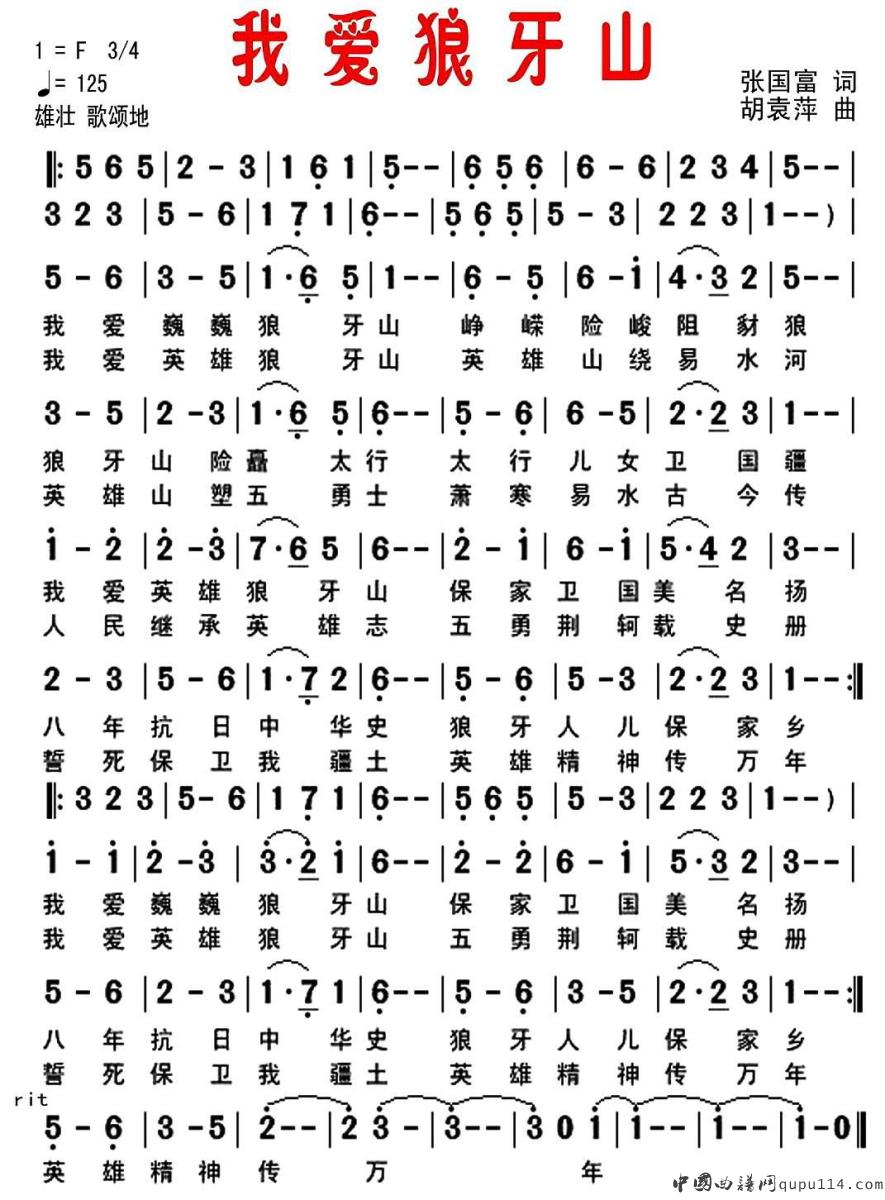 我爱狼牙山（张国富词 胡袁萍曲）