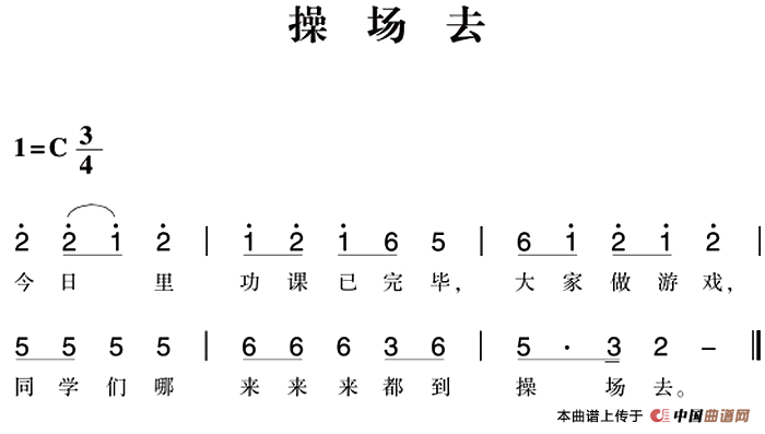 赣南闽西红色歌曲：操场去