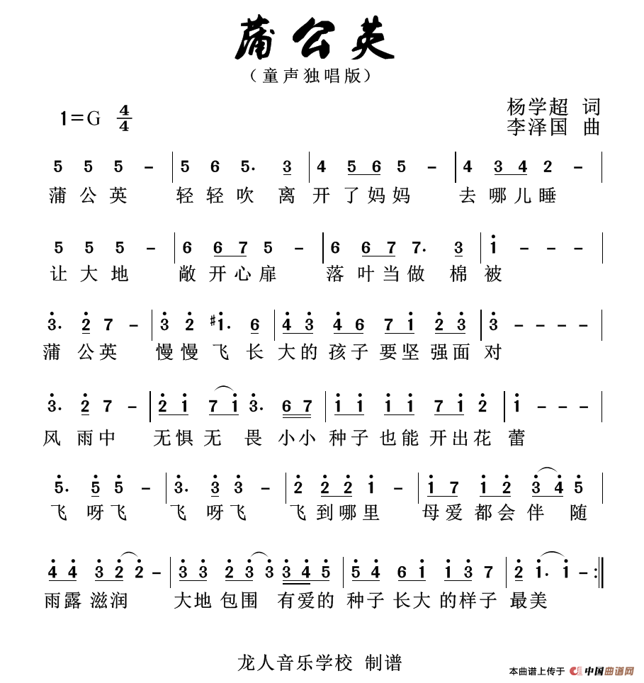 蒲公英（杨学超词 李泽国曲）