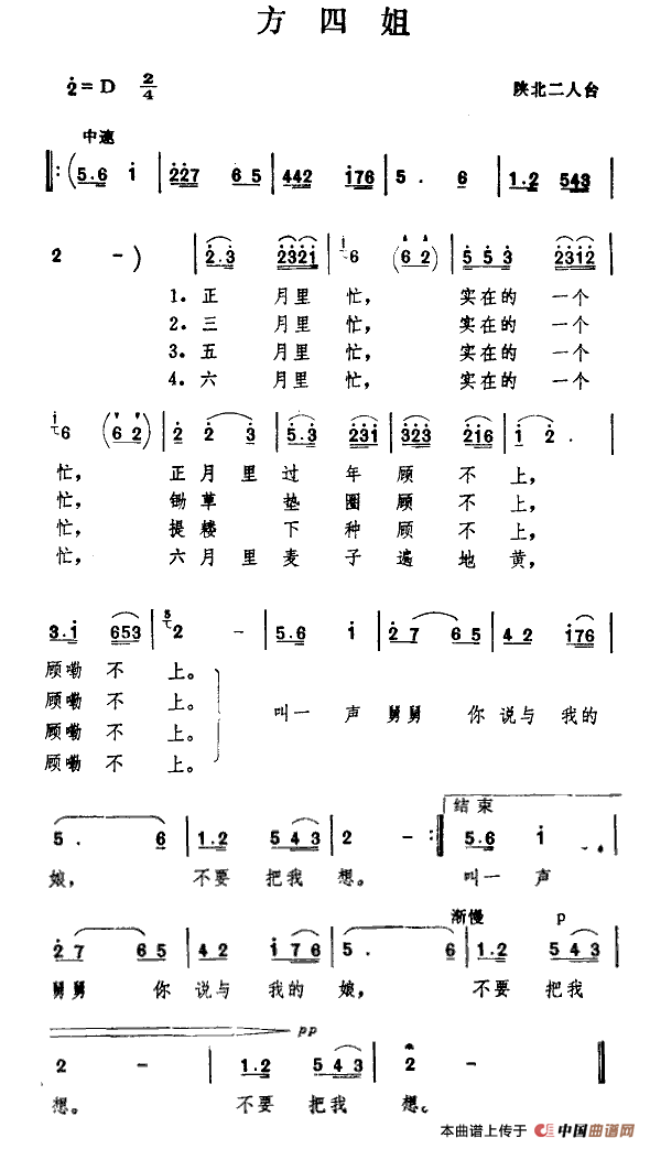 方四姐（陕北二人台）