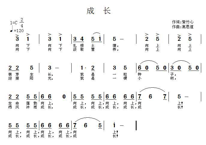 成长（紫竹心词 高恩道曲）