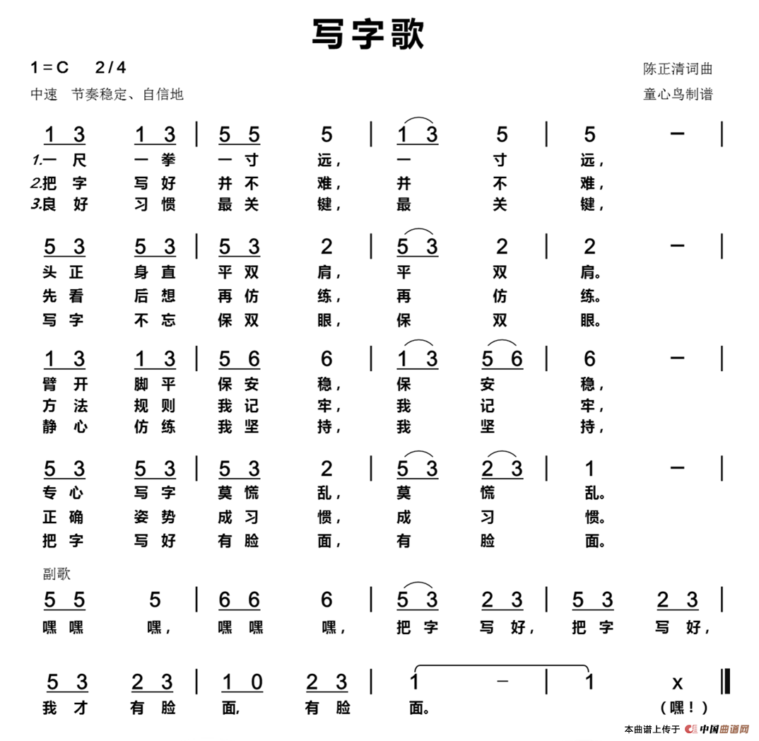 写字歌（陈正清词 陈正清曲）